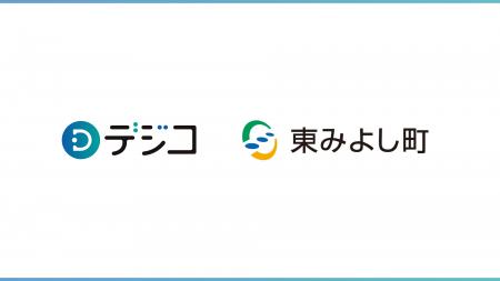 徳島県 東みよし町の「東みよし町暮らし応援デジタル
