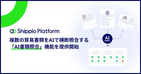 貿易DXのShippio、複数の貿易書類をAIで横断照合する