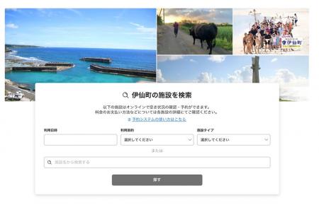 【鹿児島県徳之島】伊仙町公共施設予約システムの運用
