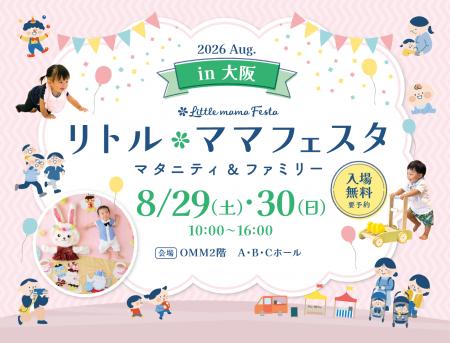 【一建設株式会社】8月29日・30日開催「リトル・ママ