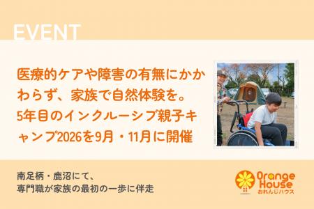 医療的ケアや障害の有無にかかわらず、家族で自然体験