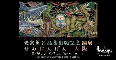 【阪急うめだ本店】光宗薫の個展を8月26日(水)から開