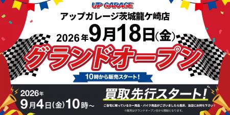新店舗情報！「アップガレージ茨城龍ケ崎店」2026年9