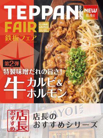 魅力がここに！「やよい軒」全国の店長が選んだ、『牛