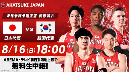 バスケットボール男子日本代表・韓国戦を「ABEMA」で