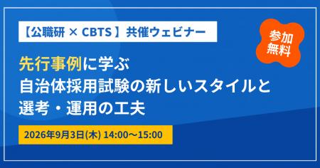 【参加無料！】CBTS×公職研 共催ウェビナー開催！　～