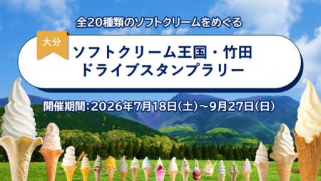 【JAF大分】大分県竹田市のソフトクリームをめぐろう
