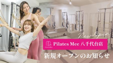 Pilates Mee、新店舗「八千代台店」を2026年8月1日に Pilates Mee、新店舗「八千代台店」を2026年8月1日に