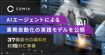 株式会社コミクス、自律型AIエージェントによる業務自