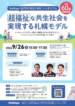 【札幌開催】NoMaps　SUPER WELFARE シンポジウム（9