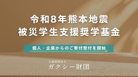 公益財団法人ガクシー財団、令和8年熊本地震の被災学
