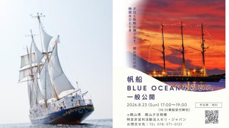 帆船「BLUE OCEANみらいへ」館山港 一般公開のお知ら
