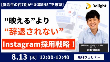 【就活生の約7割が“企業SNS”を確認】“映える”より“辞