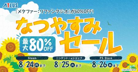 『メタファー：リファンタジオ』が60%OFF！ 夏を遊び