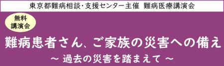 難病医療講演会「難病患者さん、ご家族の災害への備え