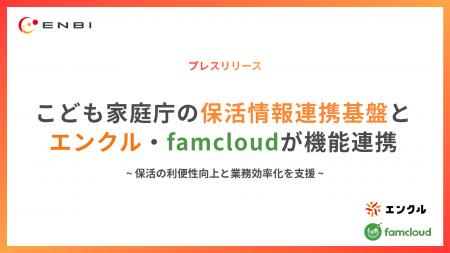 こども家庭庁の「保活情報連携基盤」とエンクル・famc