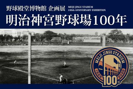 企画展「明治神宮野球場 100年」
