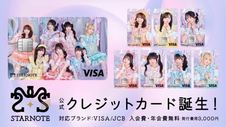 アイドルグループ「STARNOTE」の公式クレジットカード