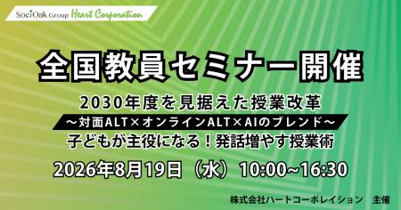 ハートコーポレイション、対面ALT×オンラインALT×AIを