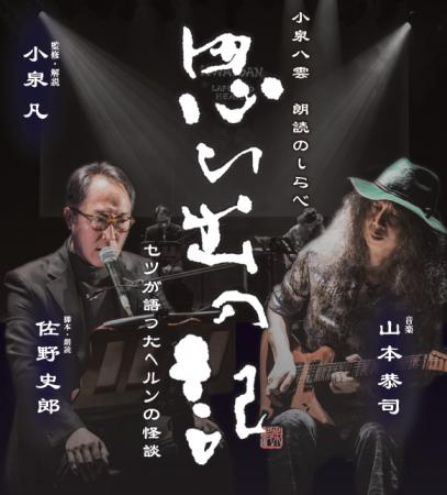 小泉八雲 朗読のしらべ「思ひ出の記～セツが語ったヘ