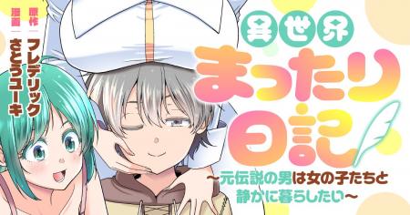 【新連載】男女比1：00の世界を救うため召喚された「