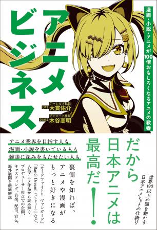 アニメの裏側を“ビジネス”から読み解く『アニメビジネ