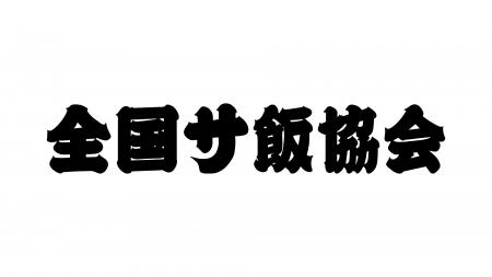 一般社団法人【 全国サ飯協会 】設立！「温浴 × 食」