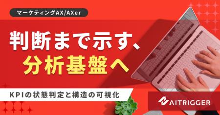 判断まで示す分析基盤へ。KPIの状態判定と構造の可視