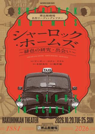 博品館劇場名作リーディングシアター「シャーロック・