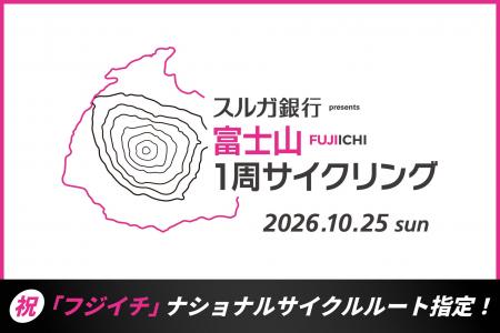 「フジイチ（富士山一周サイクリングルート）」がナシ