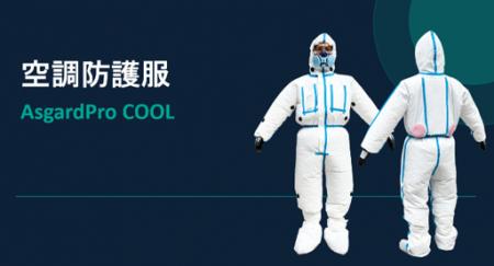 世界初、防護と冷却を両立した空調防護服を発売「守る
