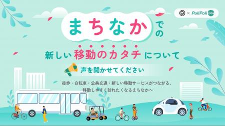 【熊谷市×PoliPoli Gov】新しい移動サービスに関する