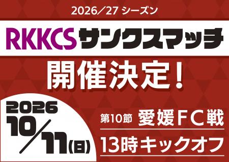 10月11日(日)ロアッソ熊本ホームゲームで『RKKCSサン