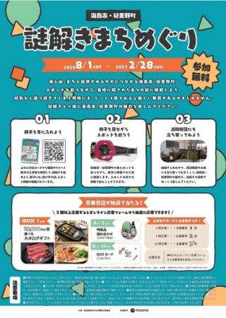和歌山・海南市＆紀美野町を巡る周遊型謎解きイベント