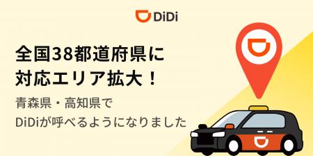 配車アプリ「DiDi」、全国38都道府県に対応エリア拡大