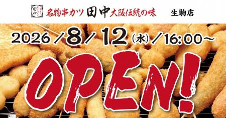 【新店情報】『串カツ田中 生駒店』が8月12日(水)にオ