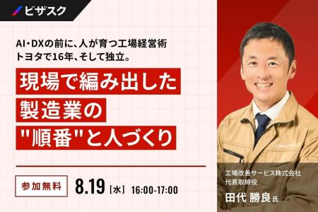 【 8/19 (水) 16:00 】AI・DX の前に、人が育つ工場経 【 8/19 (水) 16:00 】AI・DX の前に、人が育つ工場経