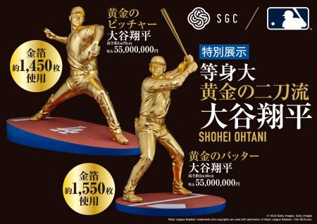 大谷翔平選手の等身大黄金像 二刀流が揃って登場　8月