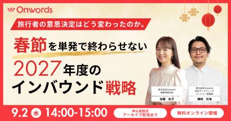 訪日インバウンドマーケティングのOnwords、「旅行者 訪日インバウンドマーケティングのOnwords、「旅行者