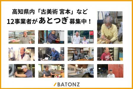 高知県内の「古美術 宮本」など12事業者があとつぎ募