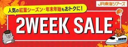 【速報】大好評『2WEEK SALE』まもなく開始!首都圏 【速報】大好評『2WEEK SALE』まもなく開始!首都圏