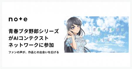 完結を控えたアニメ『青春ブタ野郎』シリーズが、note 完結を控えたアニメ『青春ブタ野郎』シリーズが、note