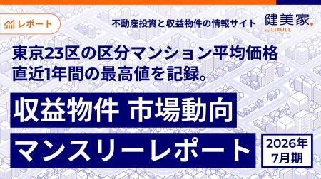 東京23区の区分マンション平均価格が直近1年間の最高