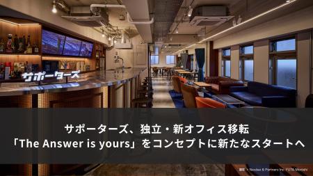【株式会社サポーターズ】独立・新オフィス移転ととも