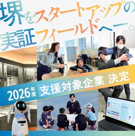 令和8年度堺市スタートアップ実証推進事業の支援対象