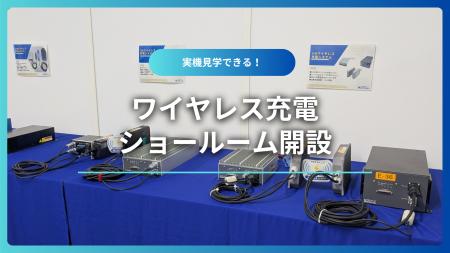 AGV・AMRの充電自動化を実機で体感！ワイヤレス充電シ