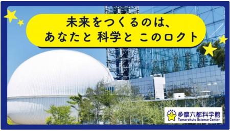 【多摩六都科学館】「知りたい！」が生まれる場所の入
