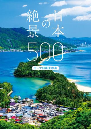「風景写真としての美しさ」を基準にセレクトした、選