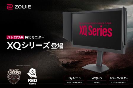 戦場の視界を、新たな次元へ。BenQ ZOWIE バトルロイ