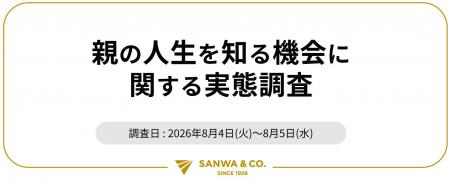 今、親に聞いてみたいこと第1位は「人生で一番幸せだ